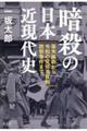 暗殺の日本近現代史