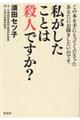 私がしたことは殺人ですか？　新装増補版