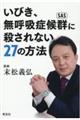 いびき、無呼吸症候群に殺されない２７の方法