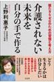介護されない未来を自分の手で作る
