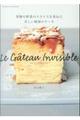 Le Gateau Invisible ガトー・インビジブル