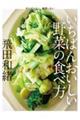 いちばんおいしい野菜の食べ方