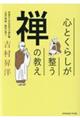 心とくらしが整う禅の教え