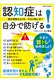 認知症は自分で防げる！～潜伏期間は２０年。今なら間に合う～