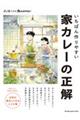 いちばん作りやすい　家カレーの正解