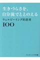 生きづらさを、自分流でととのえる　ウェルビーイング的思考１００