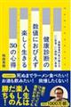 健康診断の数値におびえず楽しく生きる50の心得 高齢者専門医が教えるいい医者・いい病院・賢い患者