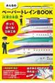 みんなのペーパートレインBOOK JR東日本版