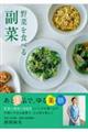 野菜を食べる副菜 あと1品で、ゆる薬膳