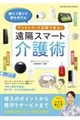 デジタルグッズ活用で安心!遠隔スマート介護術