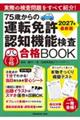 75歳からの運転免許認知機能検査合格BOOK 2027年最新版