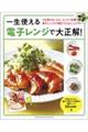 一生使える電子レンジで大正解! 火を使わないから、キッチン快適 電子レンジの「時短ワザ」もたっぷり!!