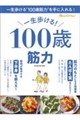 100歳筋力