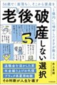 老後破産しない選択 56歳で〈崖落ち〉。そこから資産を「1億円」に増やしたFPが教える