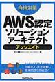 合格対策AWS認定ソリューションアーキテクトアソシエイト