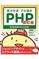 気づけばプロ並みＰＨＰ　改訂版