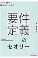 だまし絵を描かないための要件定義のセオリー