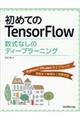 初めてのTensorFlow