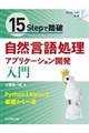 １５Ｓｔｅｐで踏破　自然言語処理アプリケーション開発入門