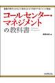 コールセンター・マネジメントの教科書