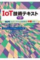 ＩｏＴ技術テキスト　第２版