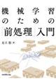 機械学習のための「前処理」入門