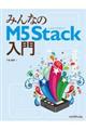 みんなのＭ５Ｓｔａｃｋ入門