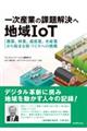 一次産業の課題解決へ地域ＩｏＴ