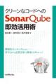 クリーンなコードへのＳｏｎａｒＱｕｂｅ即効活用術