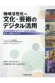 地域活性化へ文化・芸術のデジタル活用