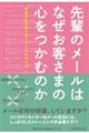 先輩のメールはなぜお客さまの心をつかむのか　笑顔を生む寄り添うメールの作り方