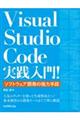 Visual Studio Code実践入門! ソフトウェア開発の強力手段