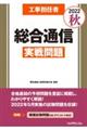 工事担任者総合通信実戦問題　２０２２秋