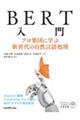 ＢＥＲＴ入門　プロ集団に学ぶ新世代の自然言語処理