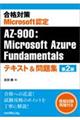 合格対策　Ｍｉｃｒｏｓｏｆｔ認定　ＡＺー９００：Ｍｉｃｒｏｓｏｆｔ　Ａｚｕｒｅ　Ｆｕｎｄａｍｅｎｔａ　第２版