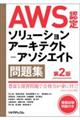 ＡＷＳ認定ソリューションアーキテクトーアソシエイト問題集　第２版