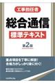 工事担任者総合通信標準テキスト　第２版