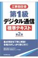 工事担任者第１級デジタル通信標準テキスト　第２版