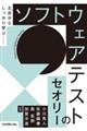 土台からしっかり学ぶソフトウェアテストのセオリー