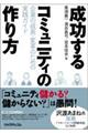 成功するコミュニティの作り方　企業の成長・変革のための実践ガイド