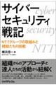 サイバーセキュリティ戦記　ＮＴＴグループの取組みと精鋭たちの挑戦