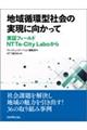 地域循環型社会の実現に向かって　実証フィールドＮＴＴｅーＣｉｔｙ　Ｌａｂｏから