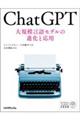 ＣｈａｔＧＰＴ　大規模言語モデルの進化と応用