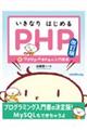 いきなりはじめるＰＨＰ　改訂版