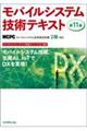 モバイルシステム技術テキスト 第11版 MCPCモバイル技術検定試験2級対応