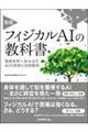 実践フィジカルAIの教科書