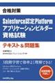 合格対策Salesforce認定Platformアプリケーションビルダー資格試験テキスト&問題集