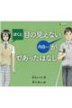 ぼくと目の見えない内田さんがであったはなし