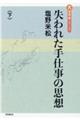 失われた手仕事の思想　下