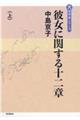 彼女に関する十二章　上